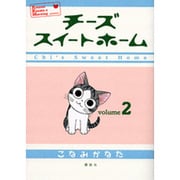 チーズスイートホーム（2）(KCデラックス) [コミック]