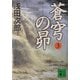 蒼穹の昴〈3〉(講談社文庫) [文庫]