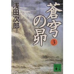 蒼穹の昴〈3〉(講談社文庫) [文庫]