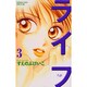 ライフ 3（講談社コミックスフレンド B） [コミック]