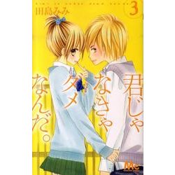 君じゃなきゃダメなんだ。 3（マーガレットコミックス） [コミック]
