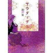 サウダーデ 1（KCデラックス） [コミック]