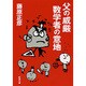 父の威厳 数学者の意地(新潮文庫) [文庫]
