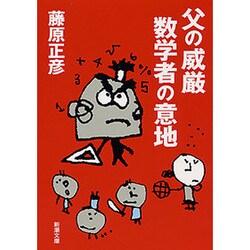 父の威厳 数学者の意地(新潮文庫) [文庫]
