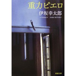 ヨドバシ.com - 重力ピエロ(新潮文庫) [文庫] 通販【全品無料配達】
