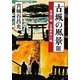 古城の風景〈3〉北条の城 北条水軍の城(新潮文庫) [文庫]