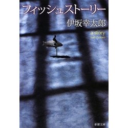 フィッシュストーリー(新潮文庫) [文庫]