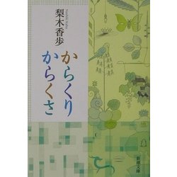 からくりからくさ(新潮文庫) [文庫]