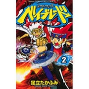 メタルファイトベイブレード 2（コロコロドラゴンコミックス） [コミック]