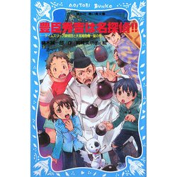 豊臣秀吉は名探偵!!―タイムスリップ探偵団と大坂城危機一髪の巻(講談社青い鳥文庫) [新書]