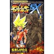 デュエル・マスターズSX volume.8（てんとう虫コロコロコミックス） [コミック]