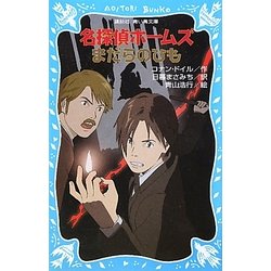 名探偵ホームズ まだらのひも(講談社青い鳥文庫) [新書]