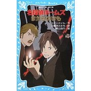 名探偵ホームズ まだらのひも(講談社青い鳥文庫) [新書]