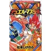 デュエル・マスターズ V（ビクトリー）<１>(コロコロコミックス) [コミック]