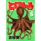 ヒメアノ～ル 6（ヤングマガジンコミックス） [コミック]