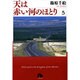 天は赤い河のほとり〔小学館文庫〕<5>(コミック文庫（女性）) [文庫]