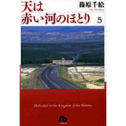 天は赤い河のほとり〔小学館文庫〕<5>(コミック文庫（女性）) [文庫]