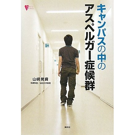 キャンパスの中のアスペルガー症候群(こころライブラリー) [全集叢書]