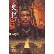 史記<5>(コミック文庫（青年）) [文庫]