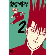 今日から俺は！！<２>(コミック文庫（青年）) [文庫]