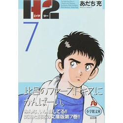 H2〔小学館文庫〕<7>(コミック文庫（青年）) [文庫]