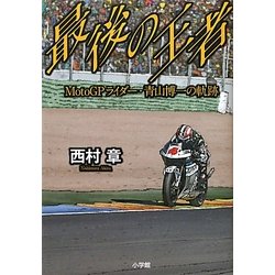 最後の王者―MotoGPライダー・青山博一の軌跡 [単行本]