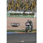 最後の王者―MotoGPライダー・青山博一の軌跡 [単行本]