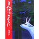 まんげつのよるに(シリーズあらしのよるに〈7〉) [全集叢書]