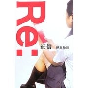 Re:返信 [単行本]