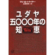 ユダヤ5000年の知恵―聖典タルムード 発想の秘密(講談社プラスアルファ文庫) [文庫]