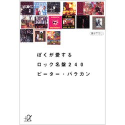 ぼくが愛するロック名盤240(講談社プラスアルファ文庫) [文庫]