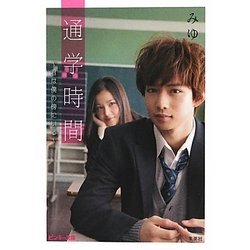 通学時間―君は僕の傍にいる(ピンキー文庫) [文庫]