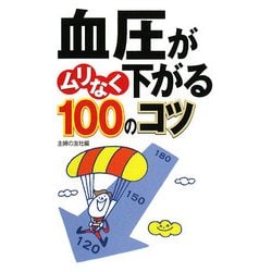 血圧がムリなく下がる100のコツ [単行本]