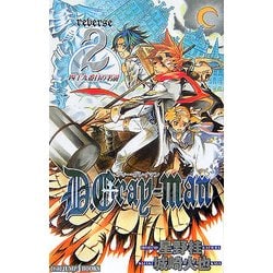 D.Gray-man―reverse〈2〉四十九番目の名前(ジャンプ ジェイ ブックス) [単行本]