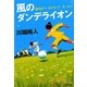 風のダンデライオン―銀河のワールドカップガールズ(集英社文庫) [文庫]