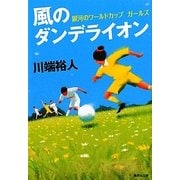 風のダンデライオン―銀河のワールドカップガールズ(集英社文庫) [文庫]