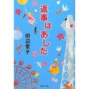 返事はあした(集英社文庫) [文庫]