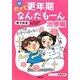 続 だって更年期なんだもーん 治療編 [単行本]