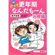 続 だって更年期なんだもーん 治療編 [単行本]