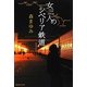 女三人のシベリア鉄道(集英社文庫) [文庫]