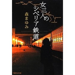 ヨドバシ.com - 女三人のシベリア鉄道(集英社文庫) [文庫] 通販【全品