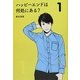 ハッピーエンドは何処にある?〈1〉 [単行本]