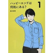 ハッピーエンドは何処にある?〈1〉 [単行本]