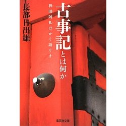 古事記とは何か―稗田阿礼はかく語りき(集英社文庫) [文庫]