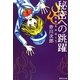 秘密への跳躍―怪異名所巡り〈5〉(集英社文庫) [文庫]