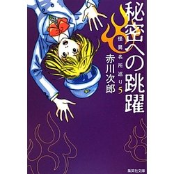 秘密への跳躍―怪異名所巡り〈5〉(集英社文庫) [文庫]
