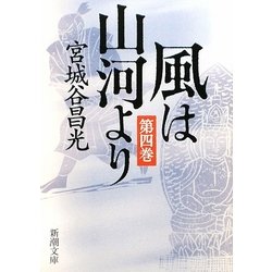 風は山河より〈第4巻〉(新潮文庫) [文庫]
