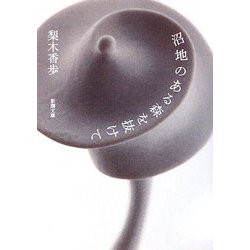 沼地のある森を抜けて(新潮文庫) [文庫]