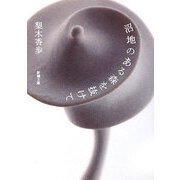 沼地のある森を抜けて(新潮文庫) [文庫]