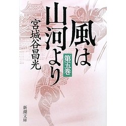 風は山河より〈第5巻〉(新潮文庫) [文庫]